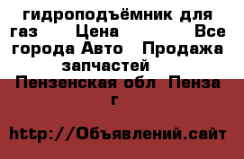 гидроподъёмник для газ 53 › Цена ­ 15 000 - Все города Авто » Продажа запчастей   . Пензенская обл.,Пенза г.